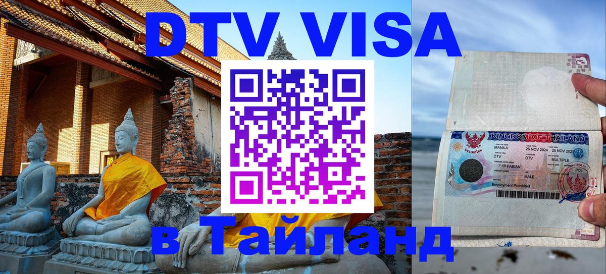 Оформить DTV визу в Тайланд Владикавказ 