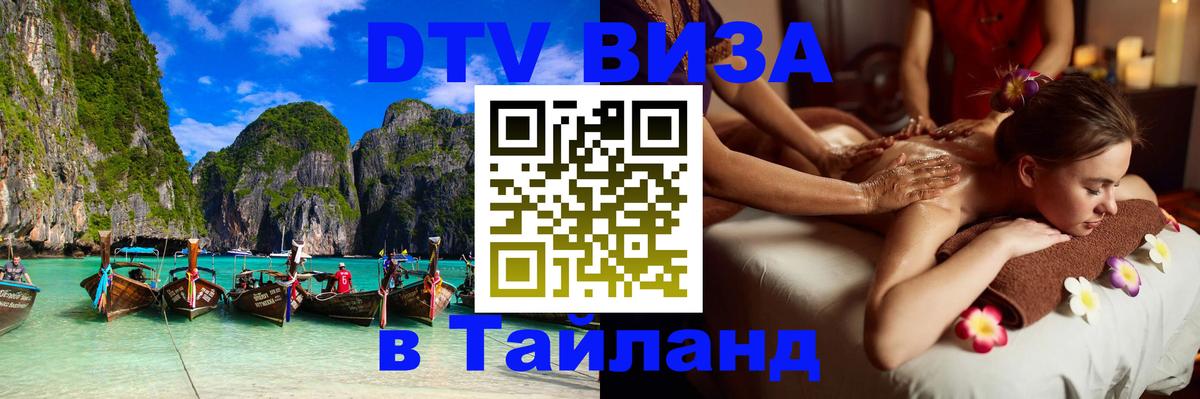 DTV виза Тайланд 